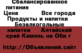 Сбалансированное питание Nrg international  › Цена ­ 1 800 - Все города Продукты и напитки » Безалкогольные напитки   . Алтайский край,Камень-на-Оби г.